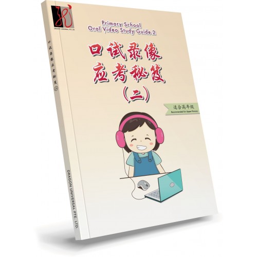 Primary School Oral Video Study Guide 2 (Chinese)
