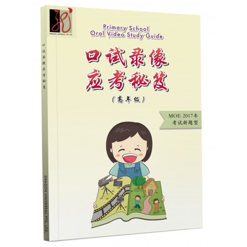 Primary School Oral Video Study Guide (Chinese)